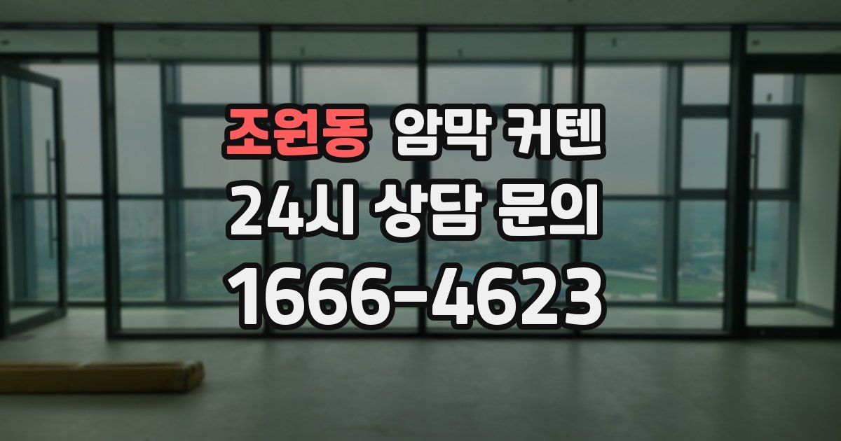 조원동 암막 커텐