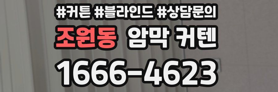 조원동 암막 커텐