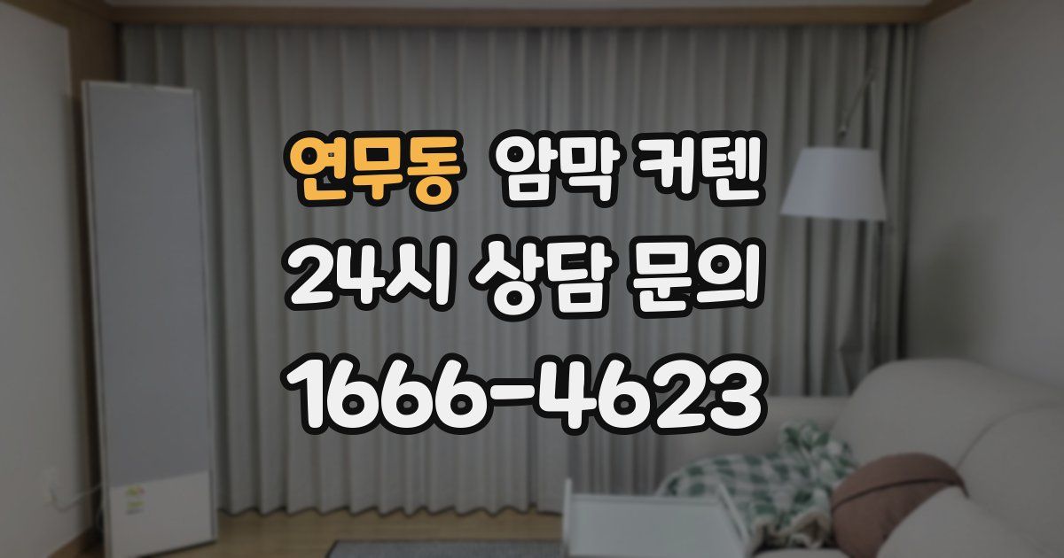 연무동 암막 커텐