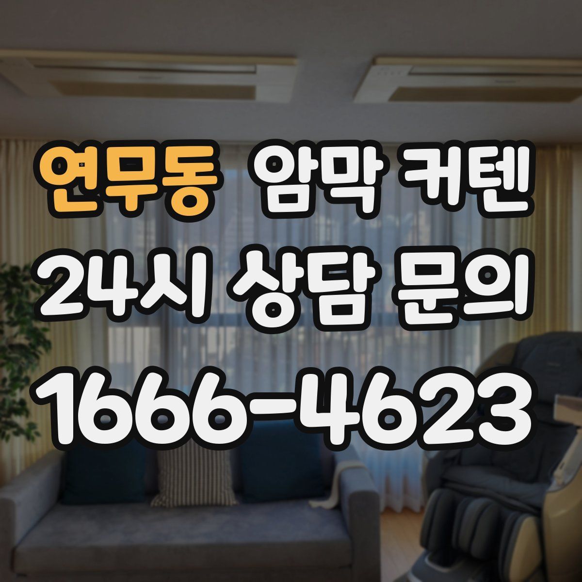 연무동 암막 커텐