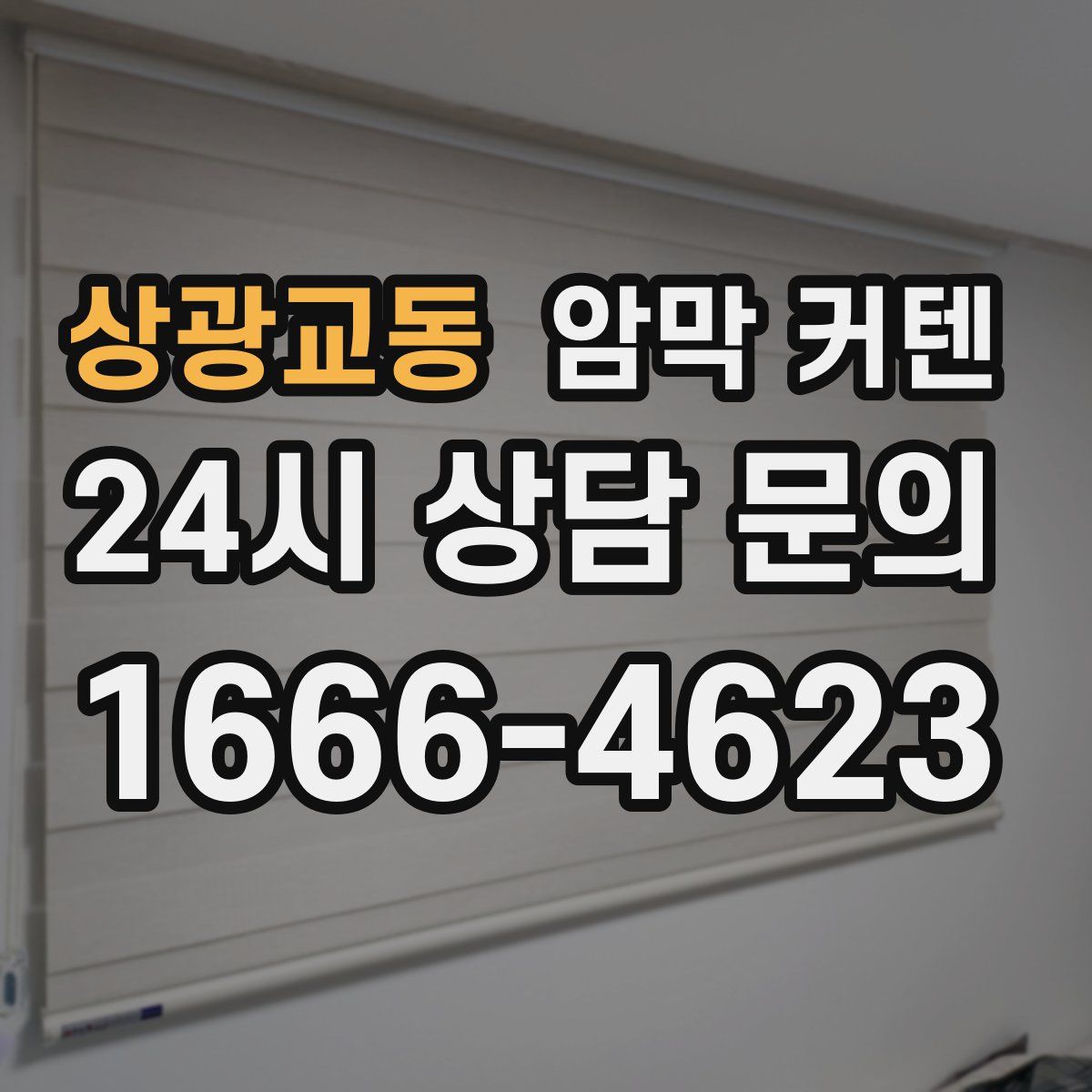 상광교동 암막 커텐