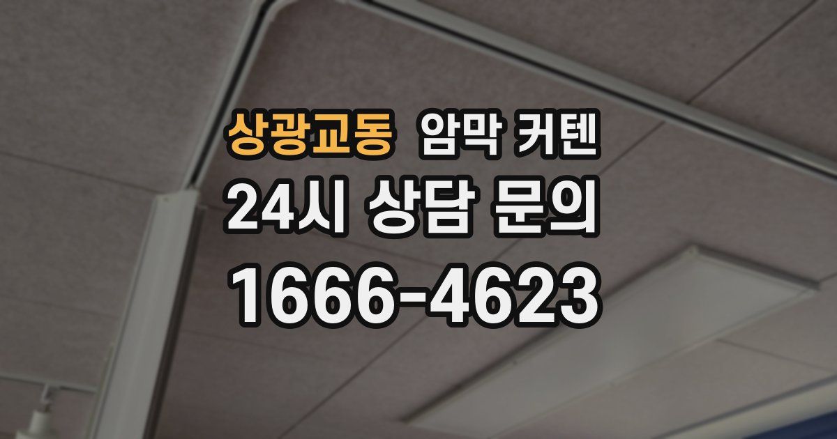 상광교동 암막 커텐