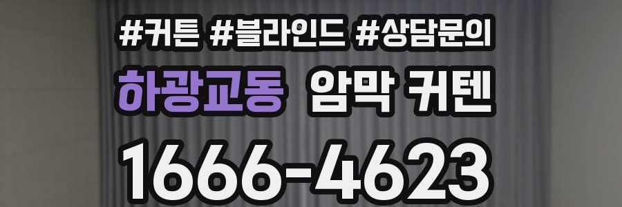 하광교동 암막 커텐