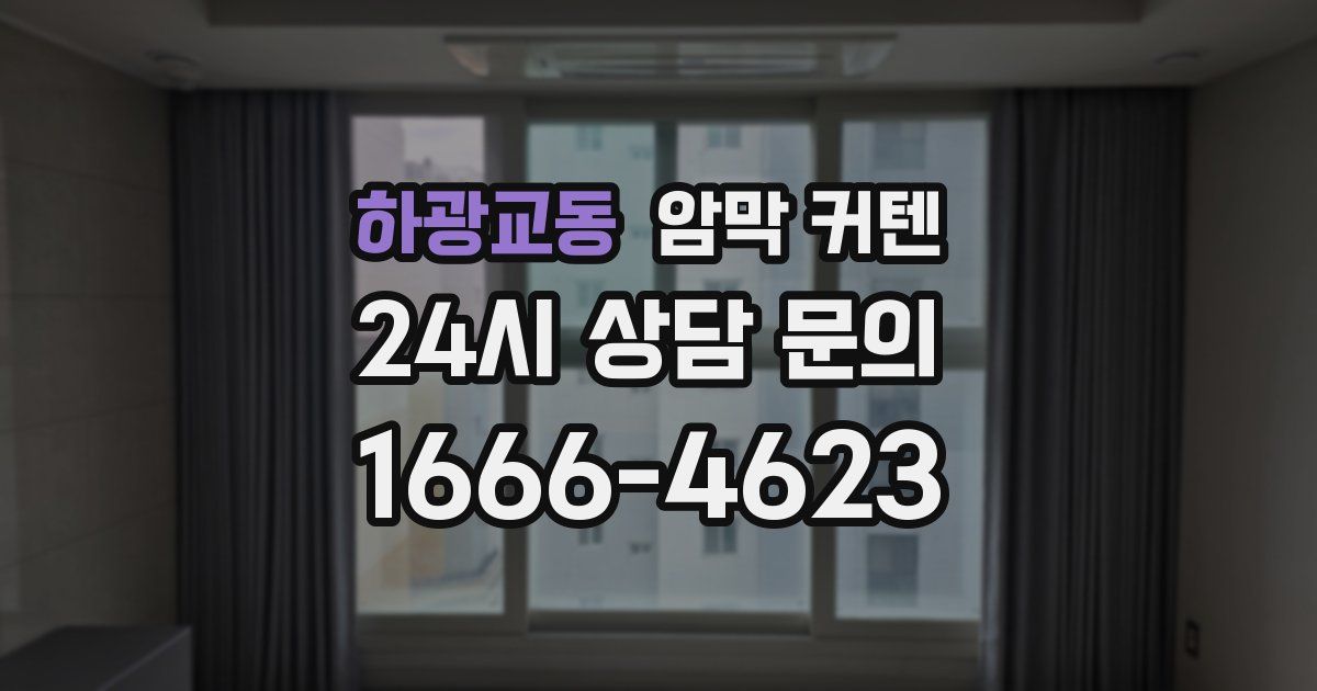 하광교동 암막 커텐
