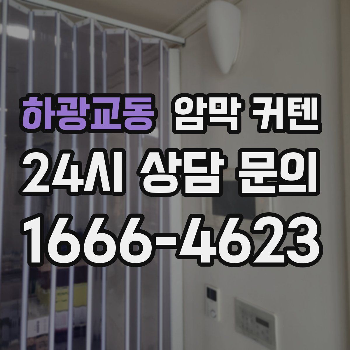 하광교동 암막 커텐