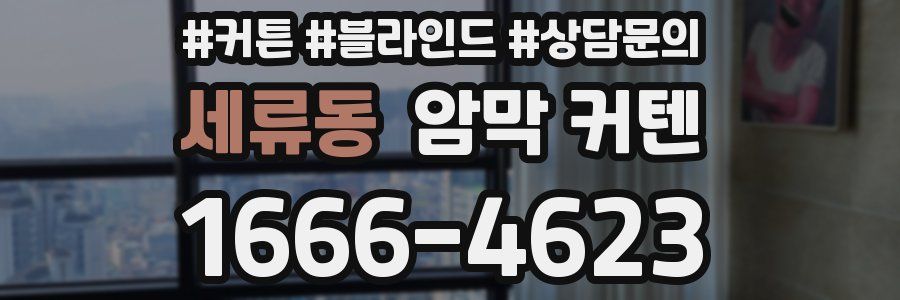세류동 암막 커텐