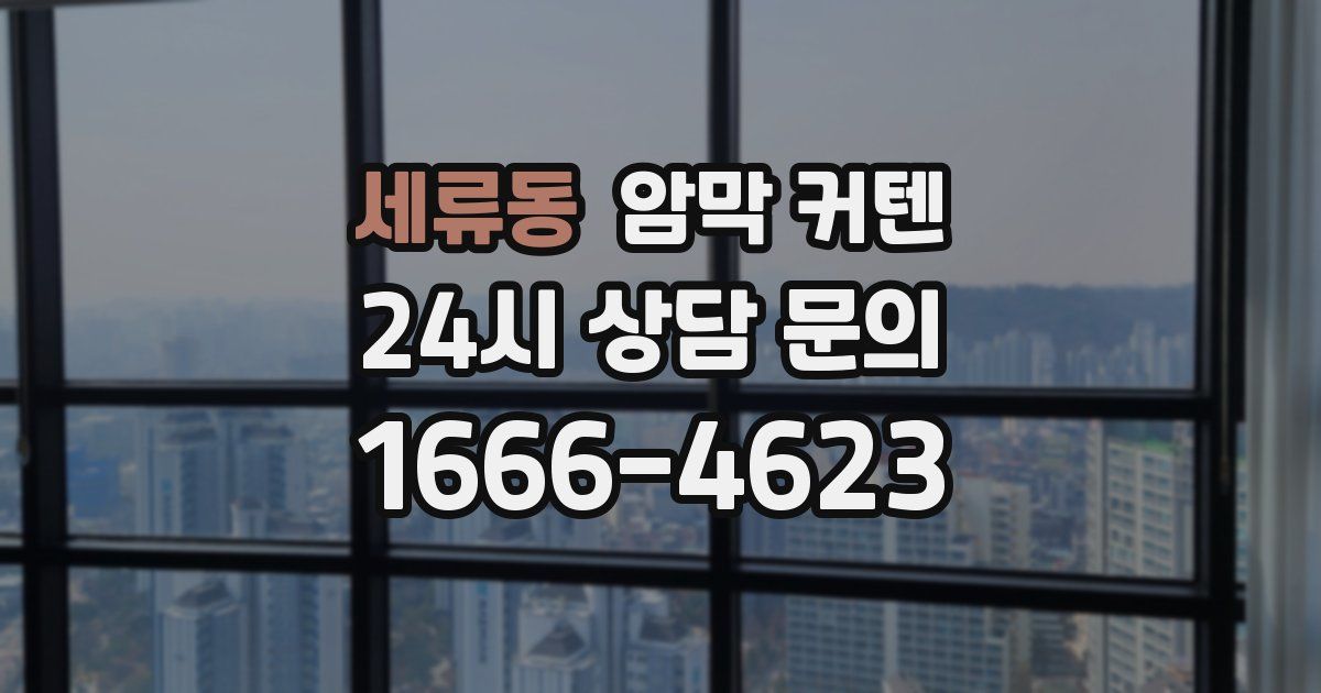 세류동 암막 커텐