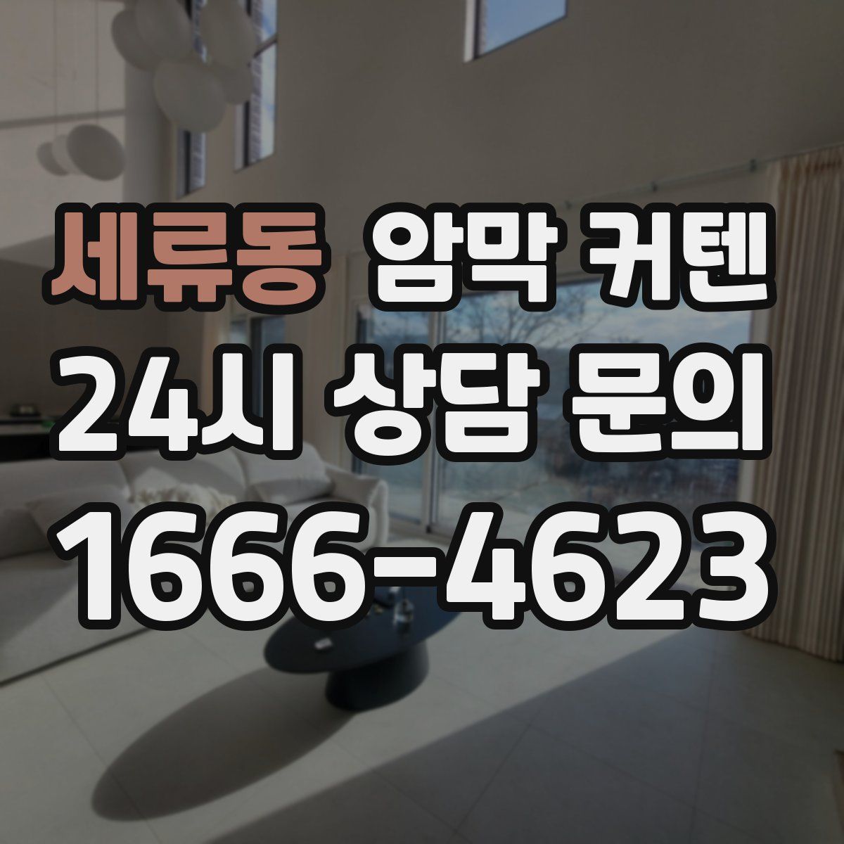 세류동 암막 커텐