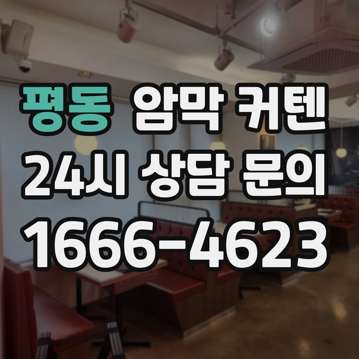 평동 암막 커텐