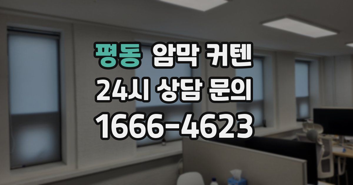 평동 암막 커텐