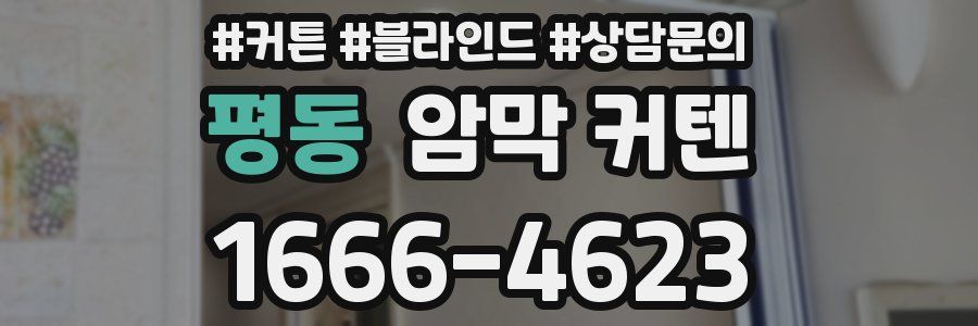 평동 암막 커텐