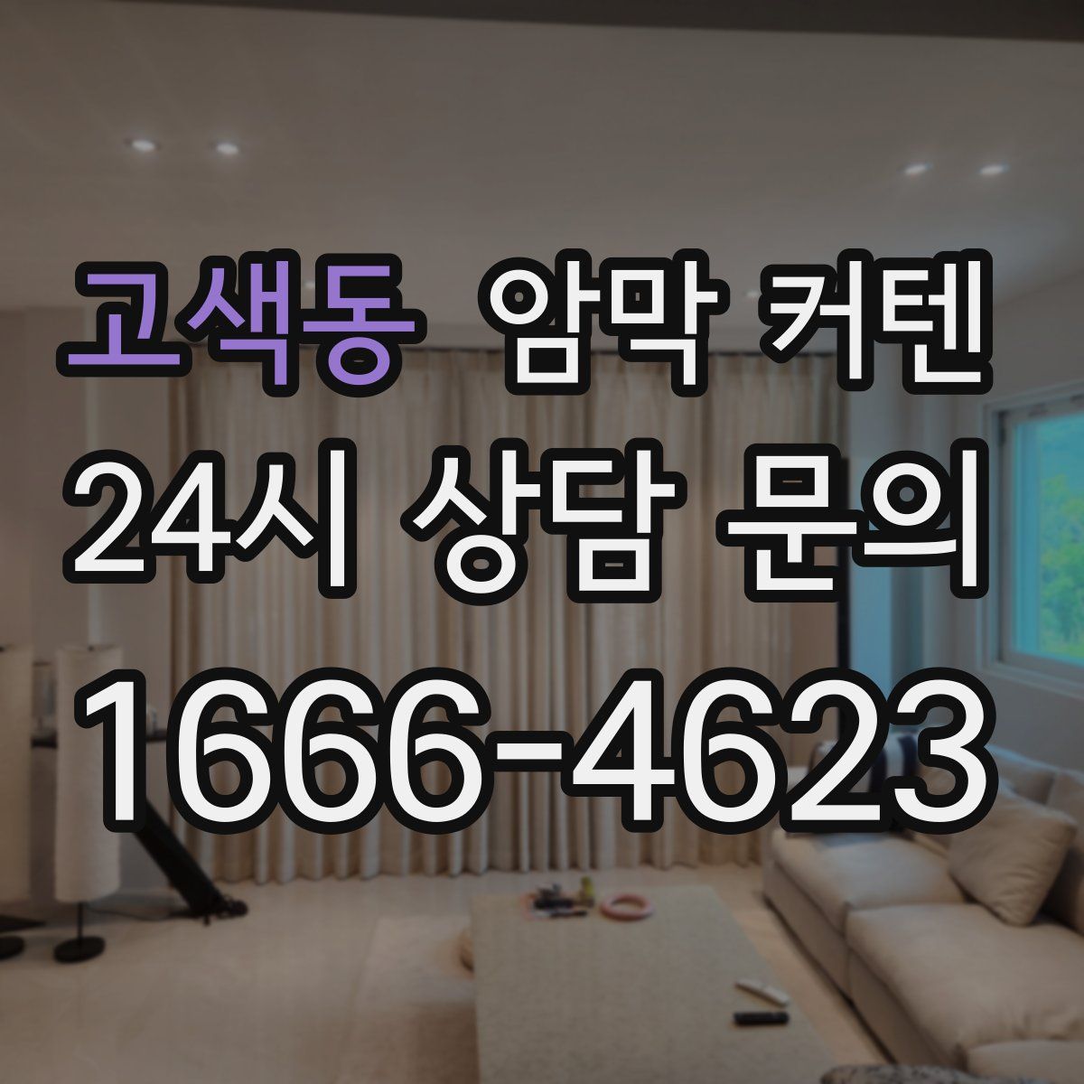 고색동 암막 커텐