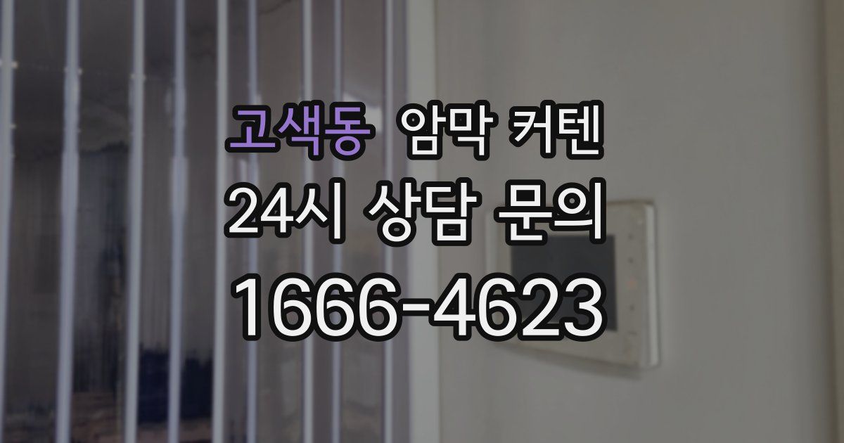 고색동 암막 커텐