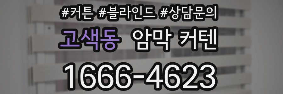 고색동 암막 커텐