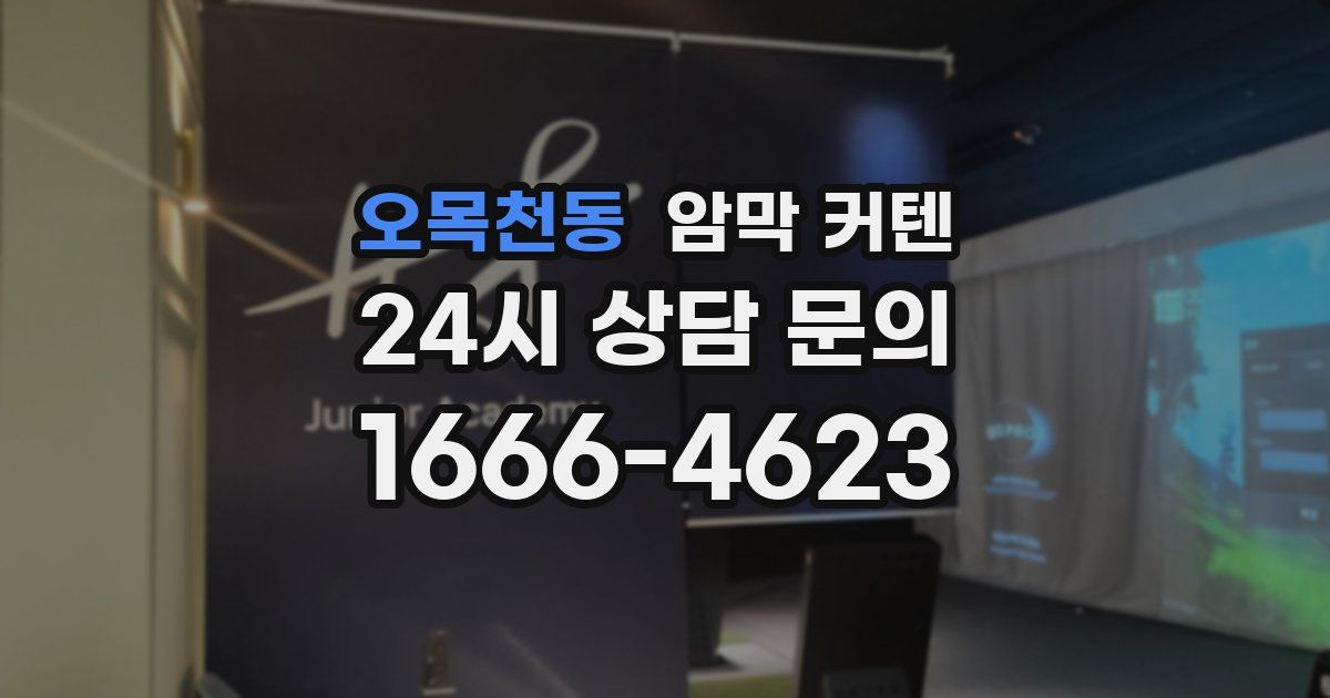 오목천동 암막 커텐