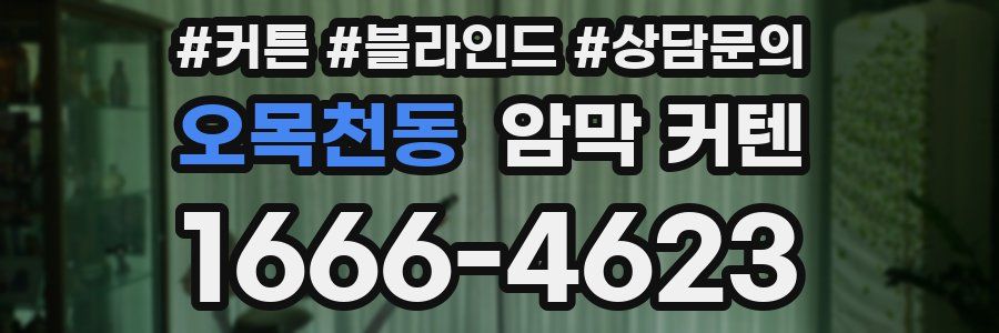 오목천동 암막 커텐