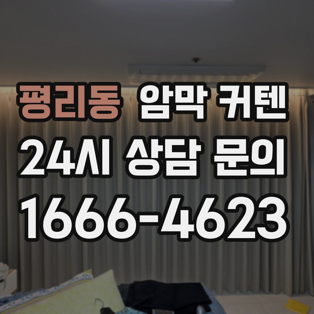평리동 암막 커텐