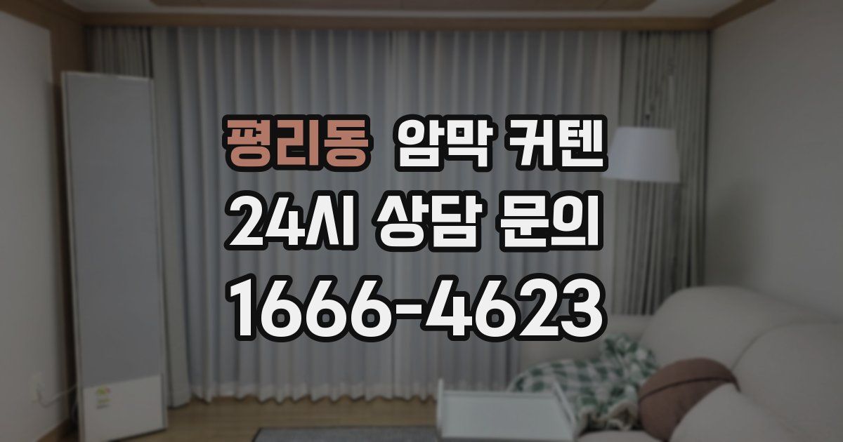 평리동 암막 커텐