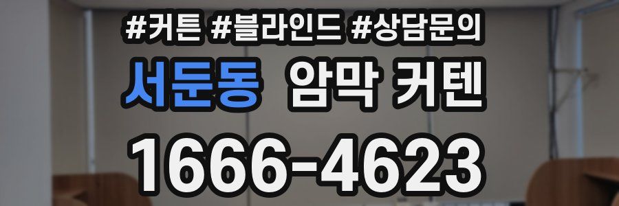 서둔동 암막 커텐
