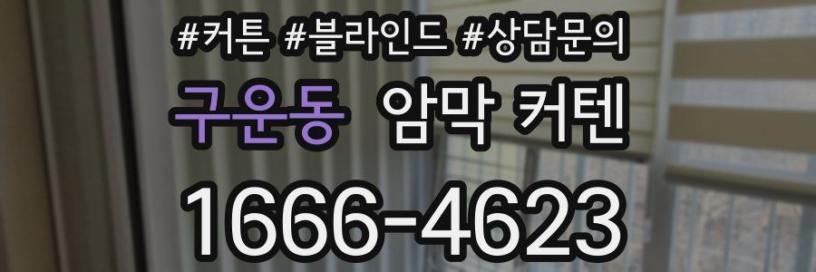 구운동 암막 커텐