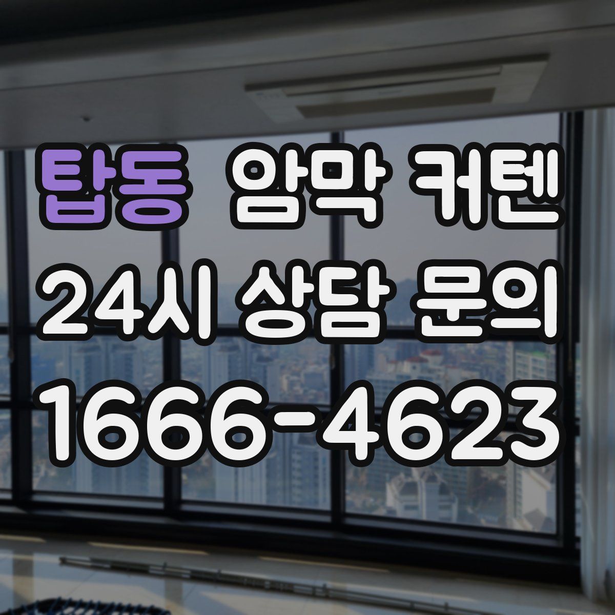 탑동 암막 커텐