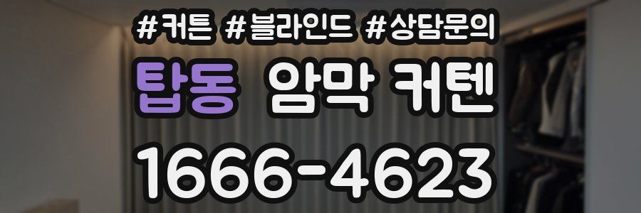 탑동 암막 커텐