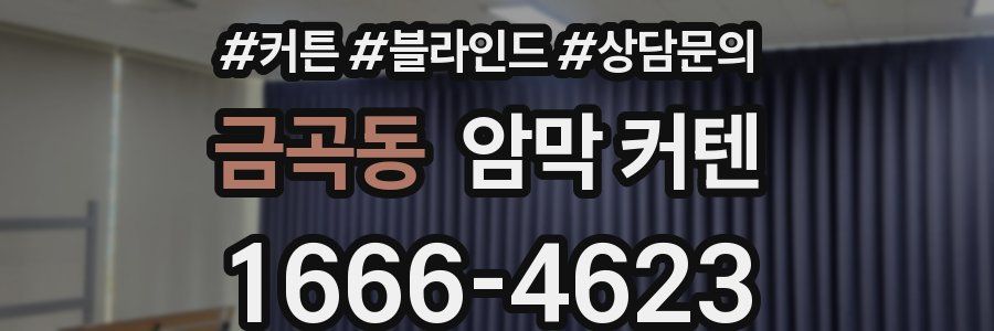 금곡동 암막 커텐