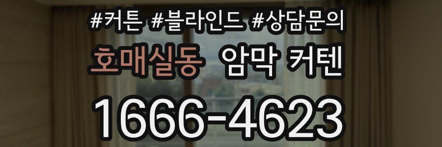 호매실동 암막 커텐