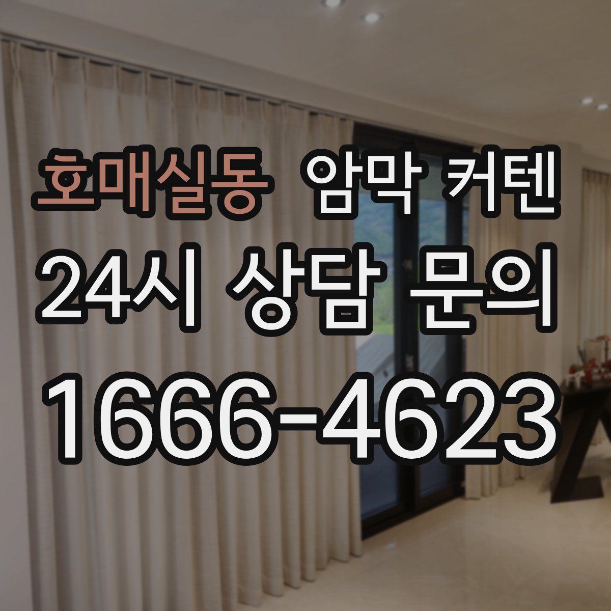 호매실동 암막 커텐