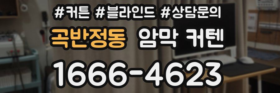 곡반정동 암막 커텐