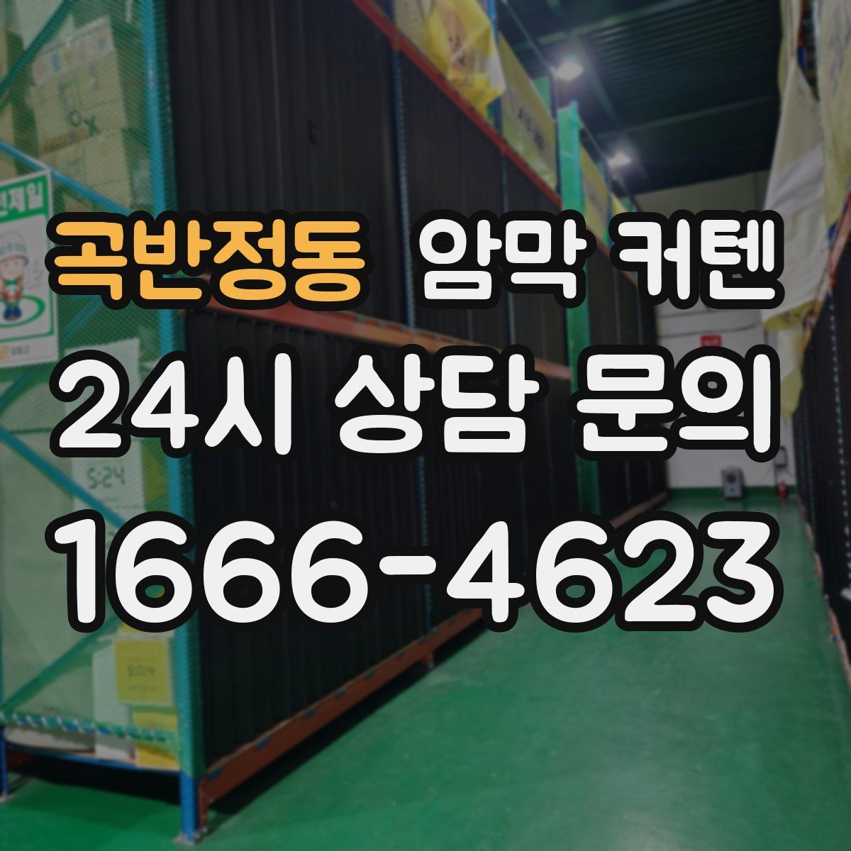 곡반정동 암막 커텐