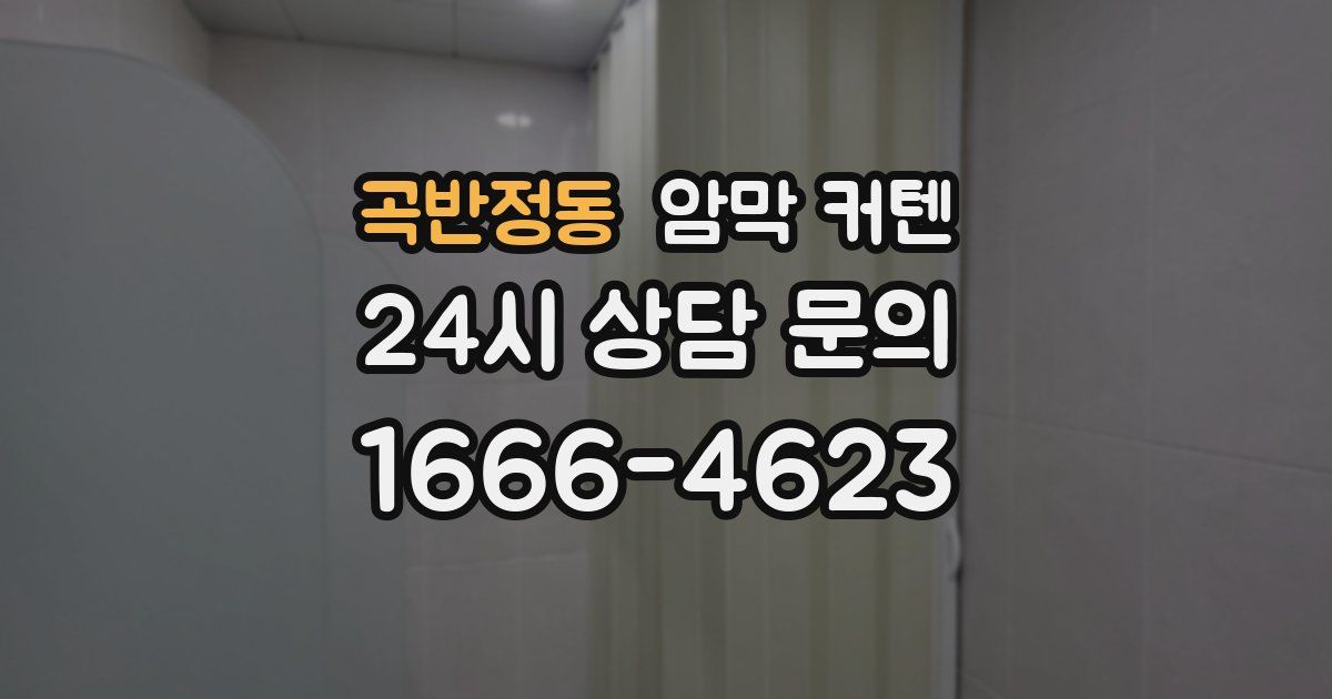 곡반정동 암막 커텐