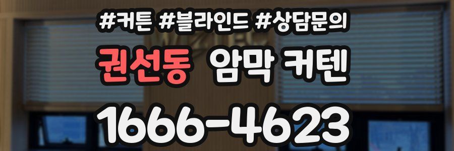권선동 암막 커텐