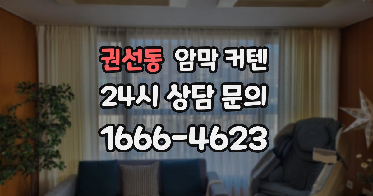 권선동 암막 커텐