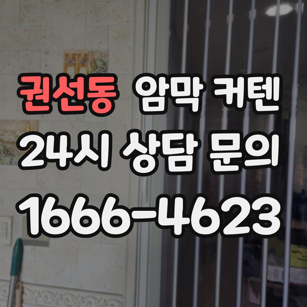 권선동 암막 커텐