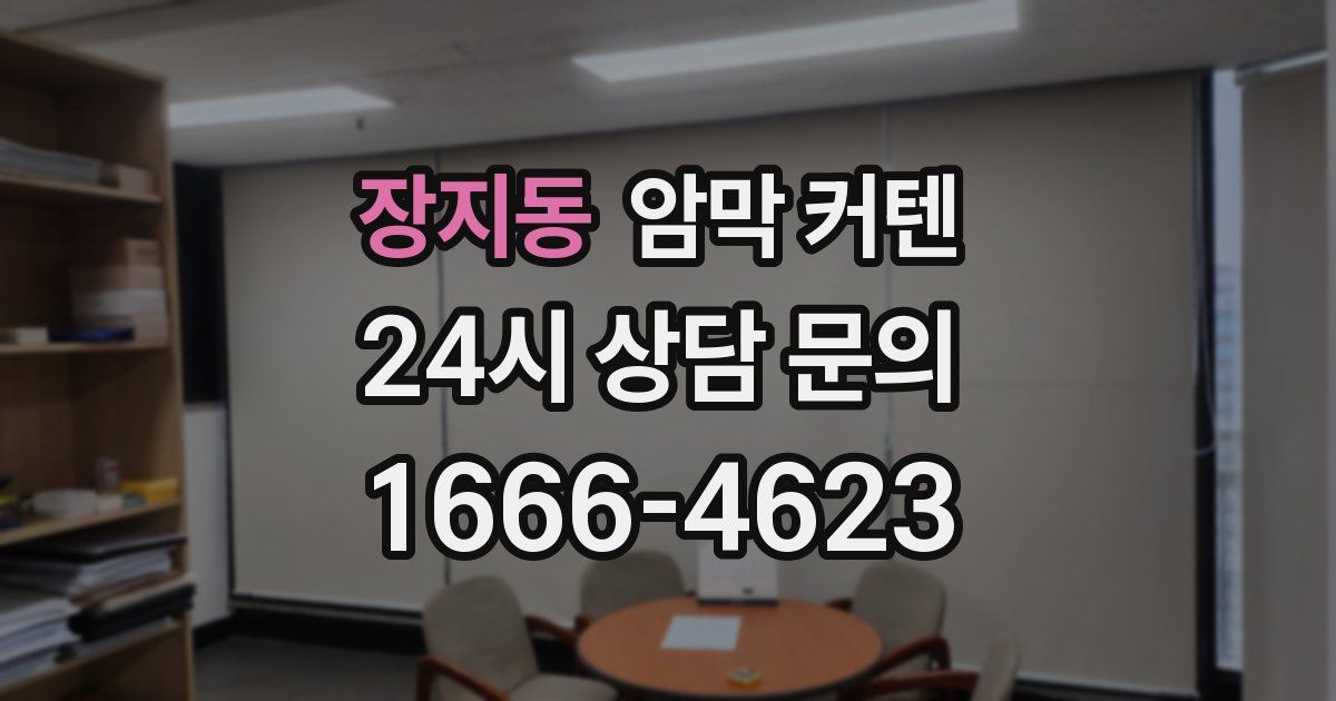 장지동 암막 커텐