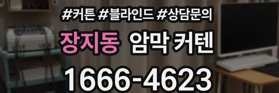 장지동 암막 커텐