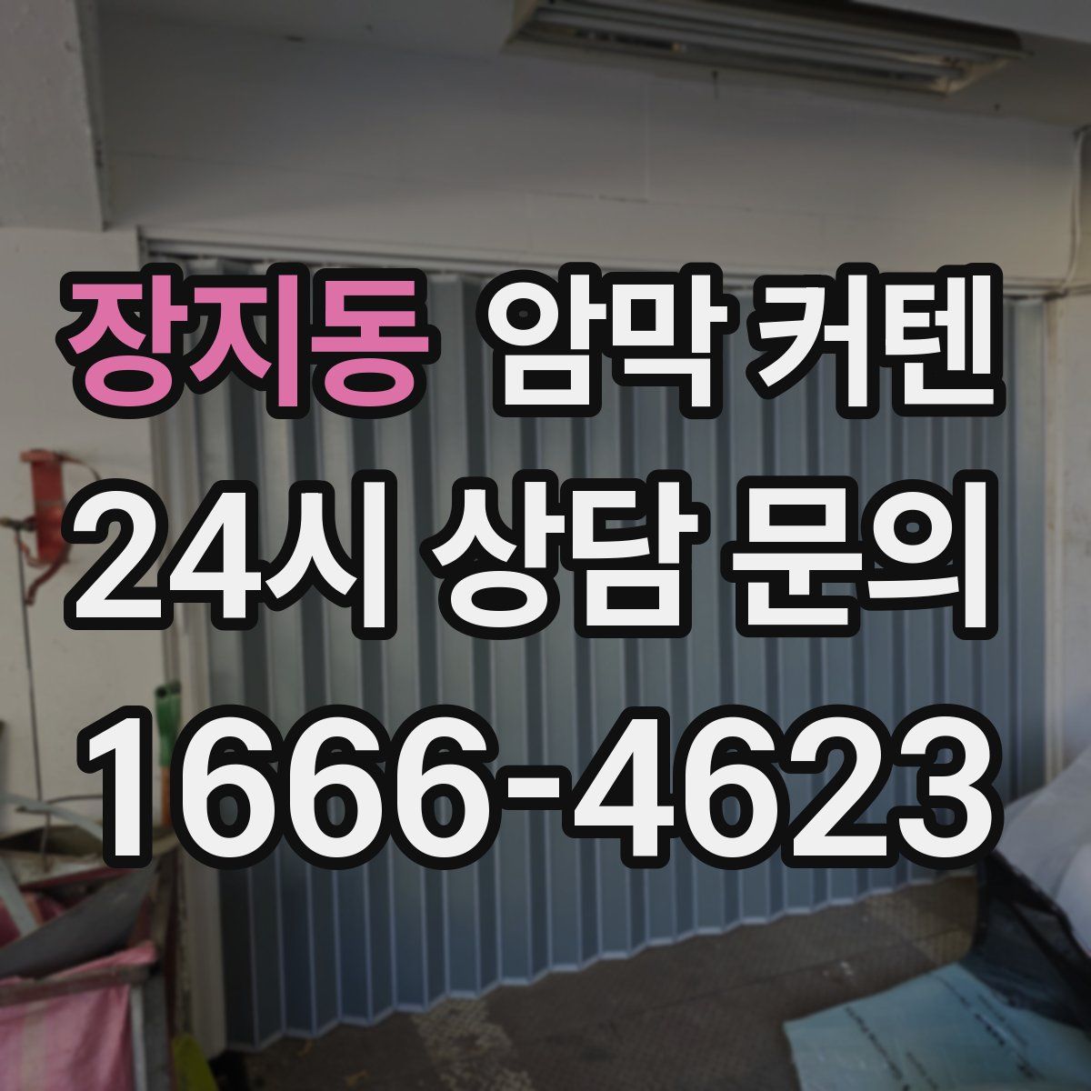 장지동 암막 커텐