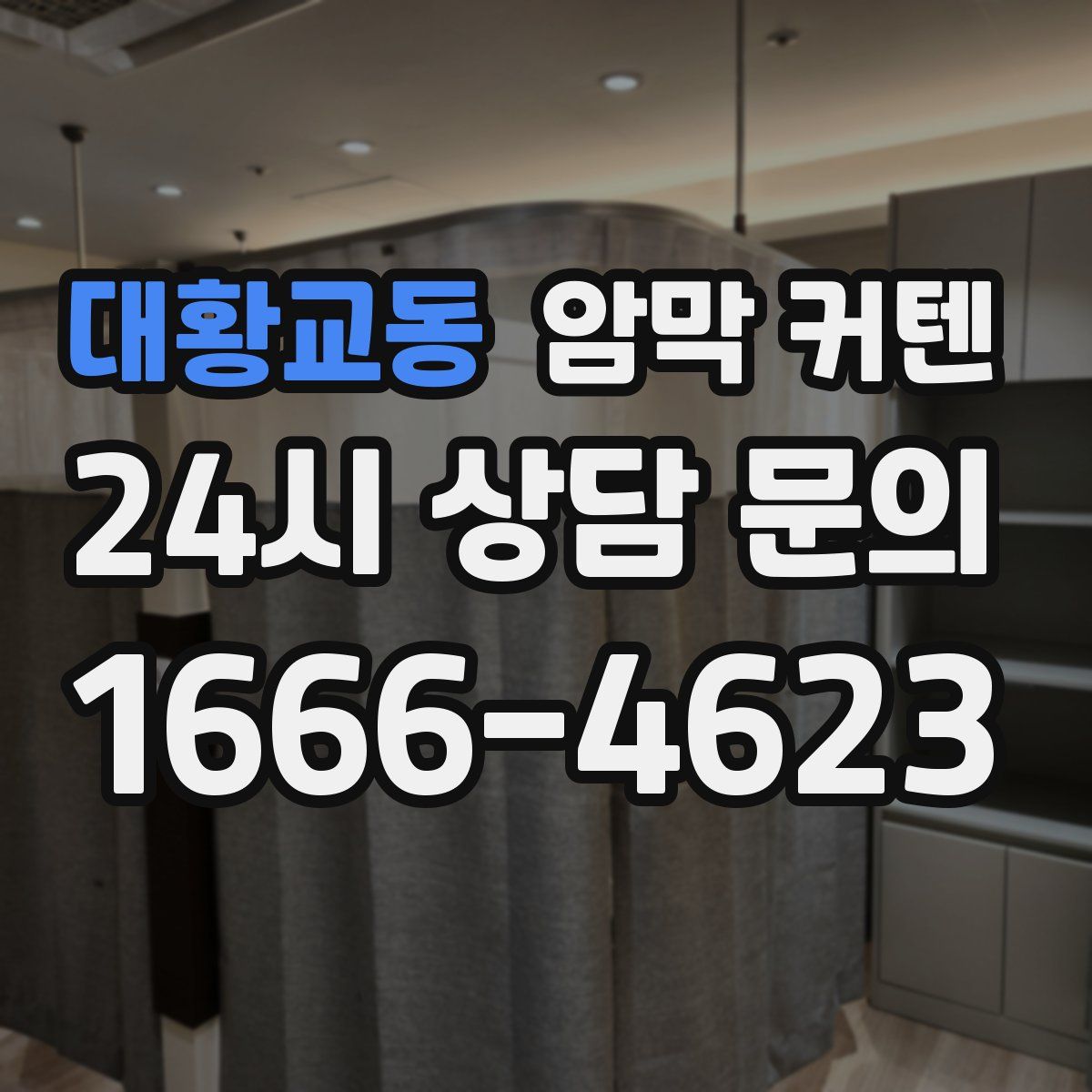 대황교동 암막 커텐
