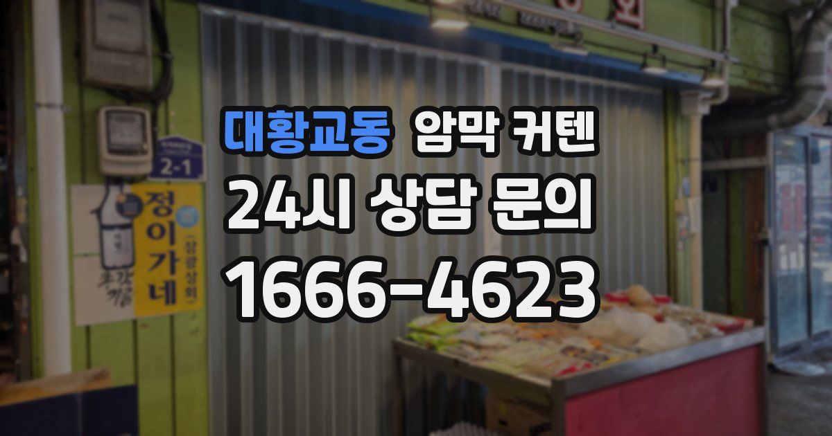 대황교동 암막 커텐