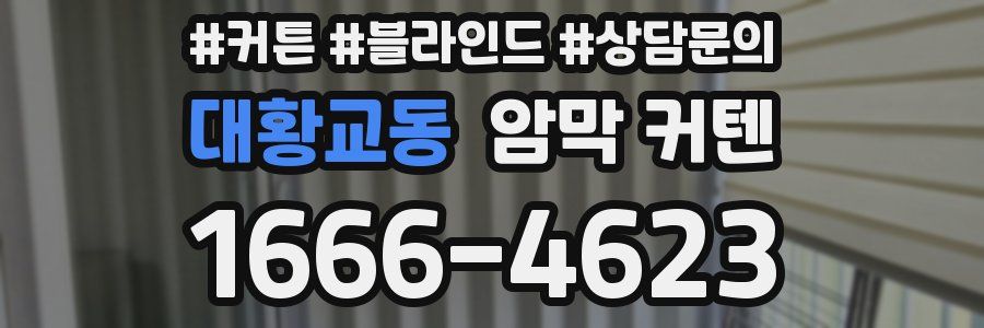 대황교동 암막 커텐