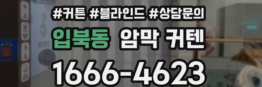 입북동 암막 커텐