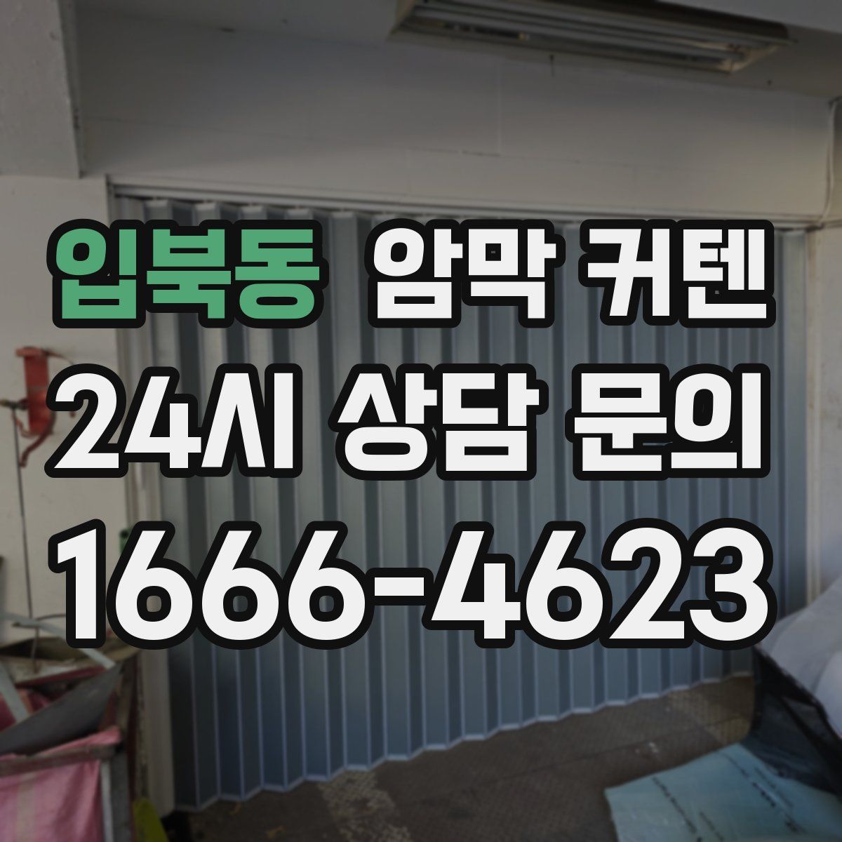 입북동 암막 커텐
