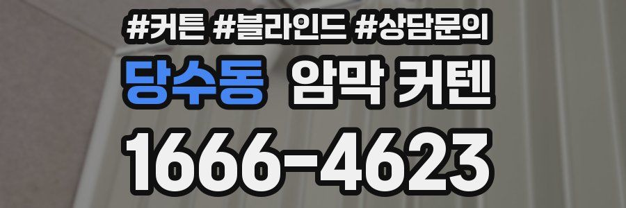당수동 암막 커텐