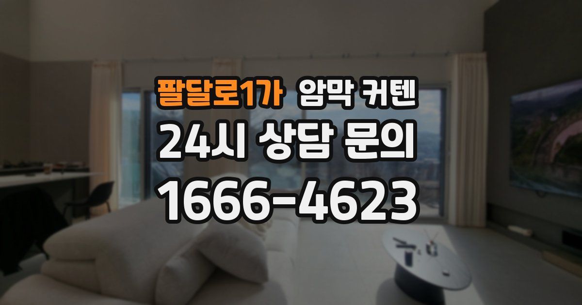 팔달로1가 암막 커텐