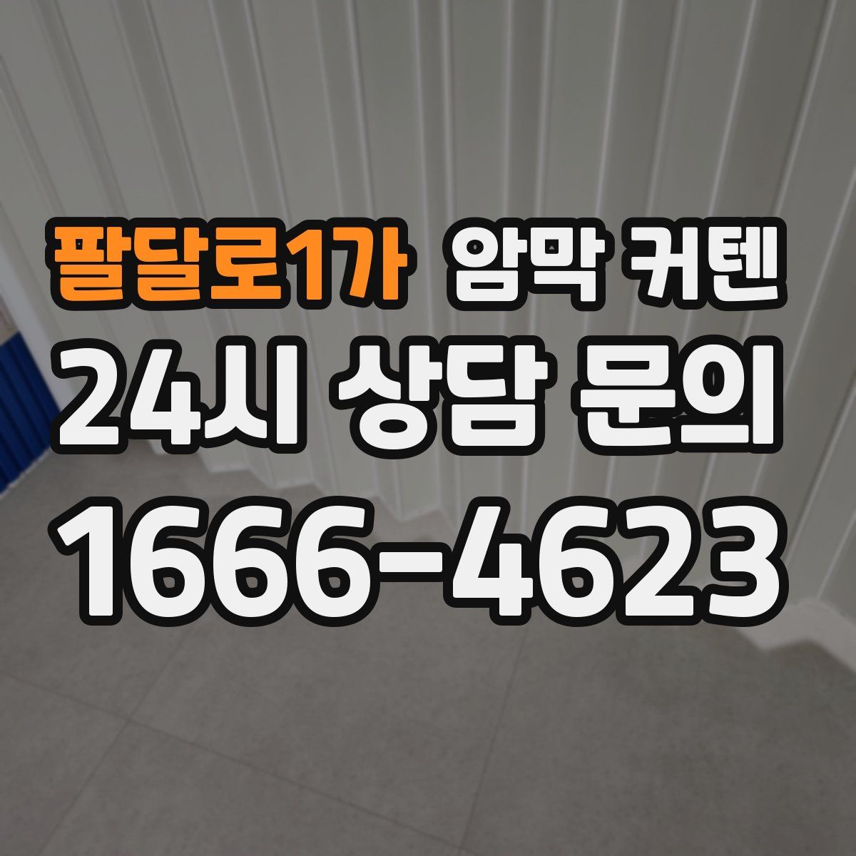 팔달로1가 암막 커텐