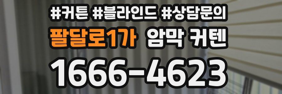 팔달로1가 암막 커텐