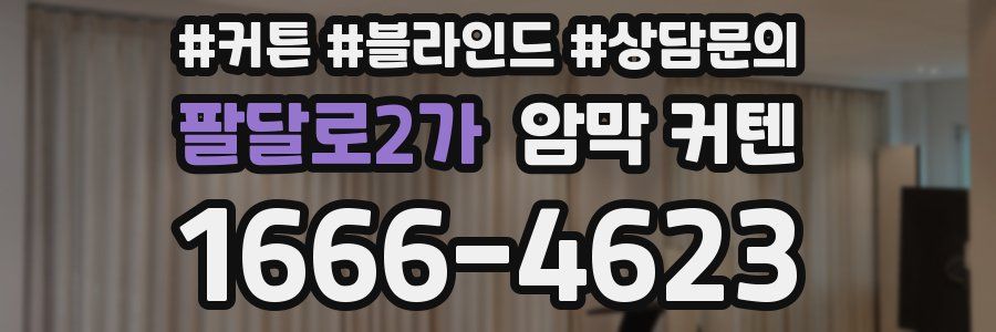 팔달로2가 암막 커텐