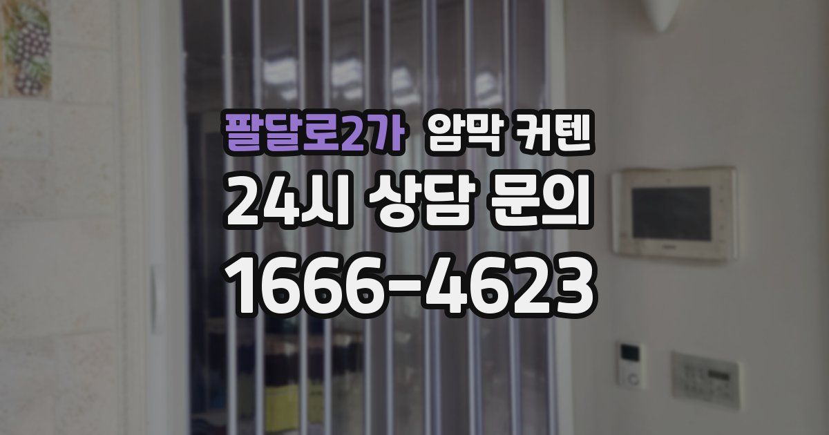 팔달로2가 암막 커텐