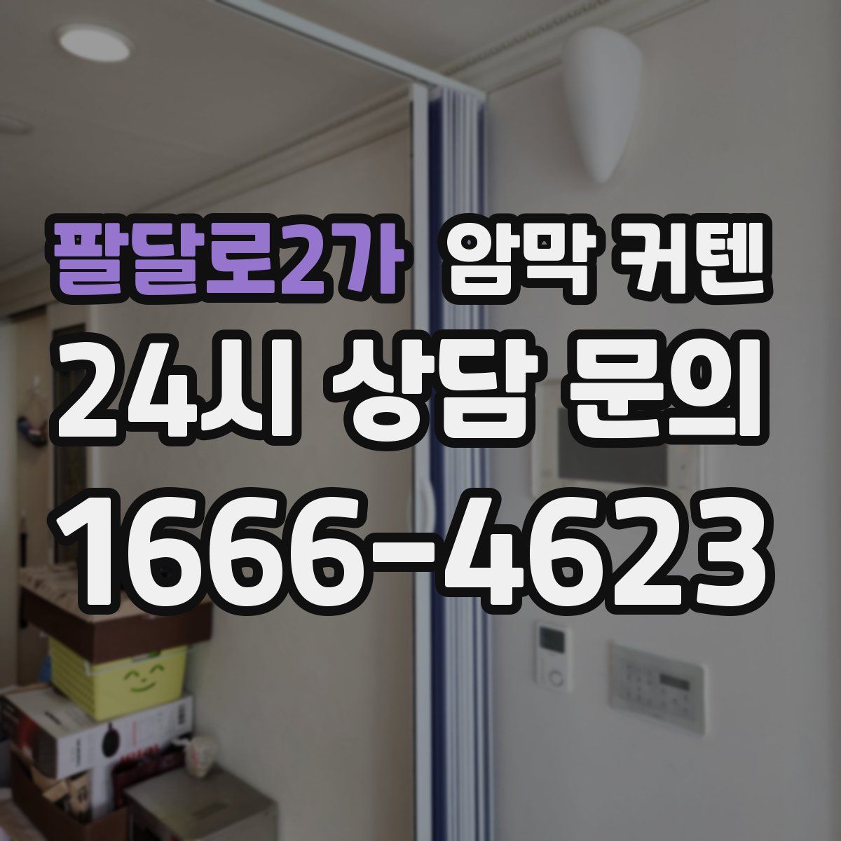 팔달로2가 암막 커텐